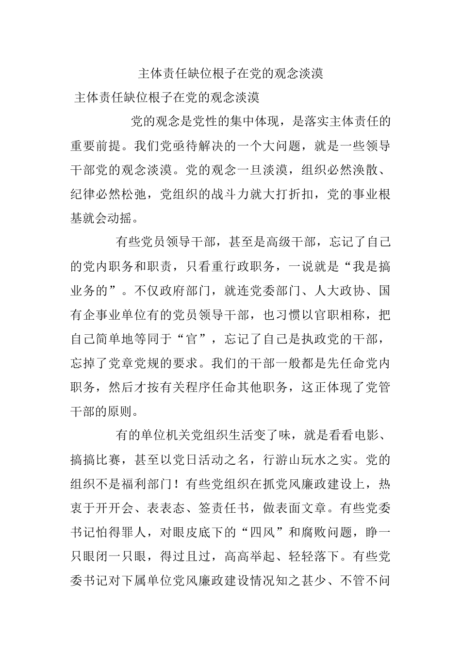 主体责任缺位根子在党的观念淡漠.docx_第1页