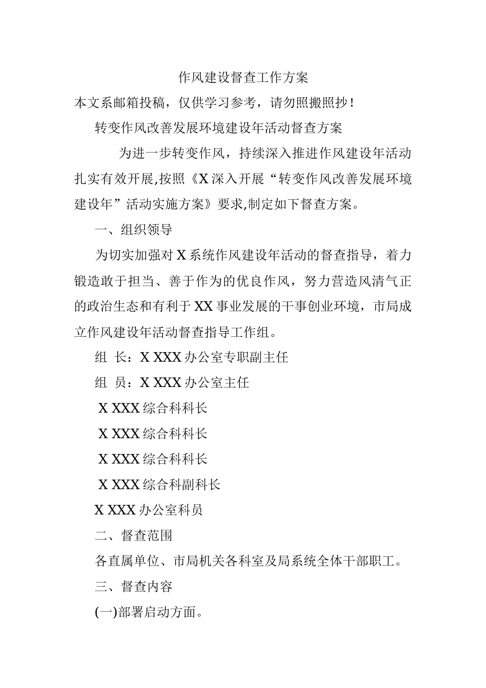 作风建设督查工作方案.docx_第1页