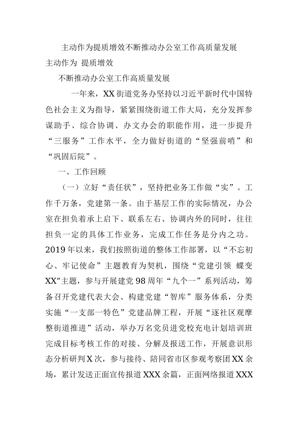 主动作为提质增效不断推动办公室工作高质量发展.docx_第1页