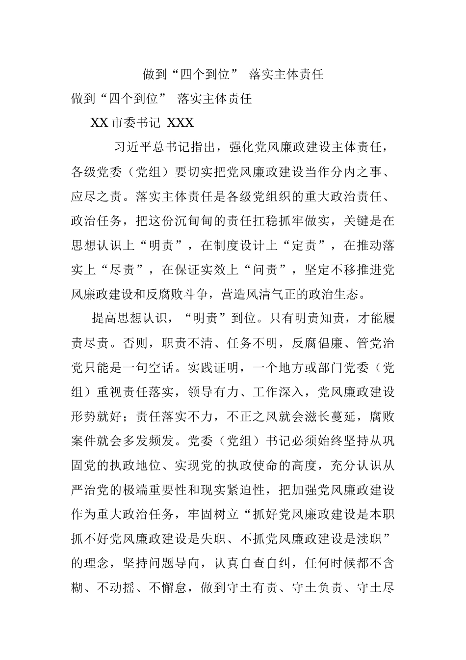 做到“四个到位” 落实主体责任.docx_第1页