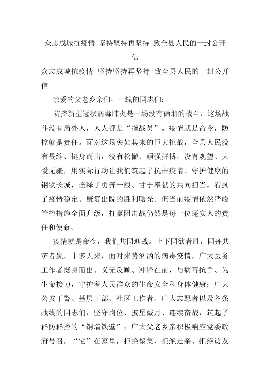 众志成城抗疫情 坚持坚持再坚持 致全县人民的一封公开信.docx_第1页