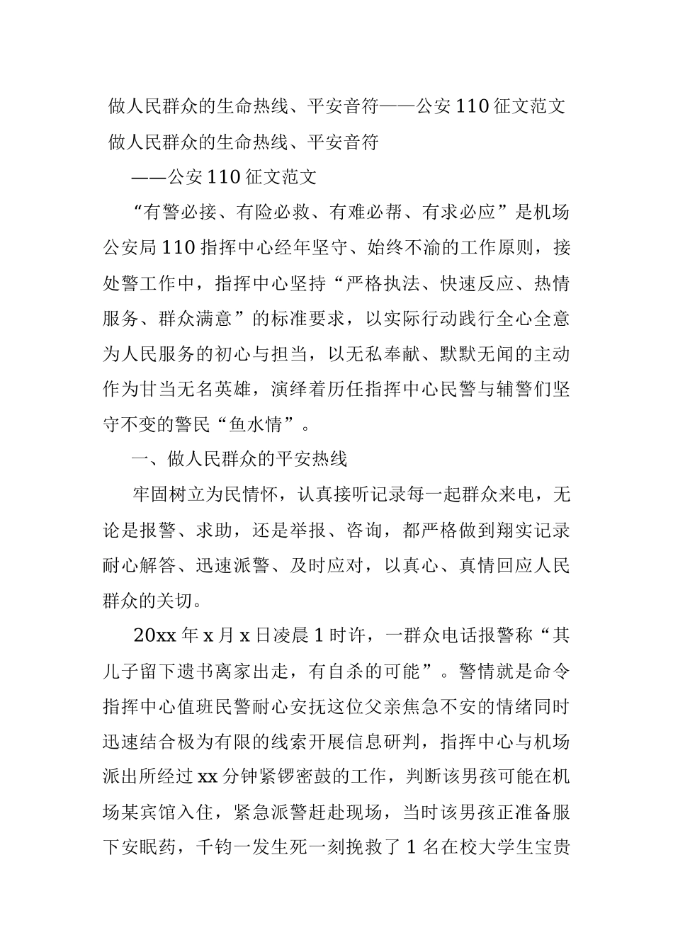 做人民群众的生命热线、平安音符——公安110征文范文.docx_第1页