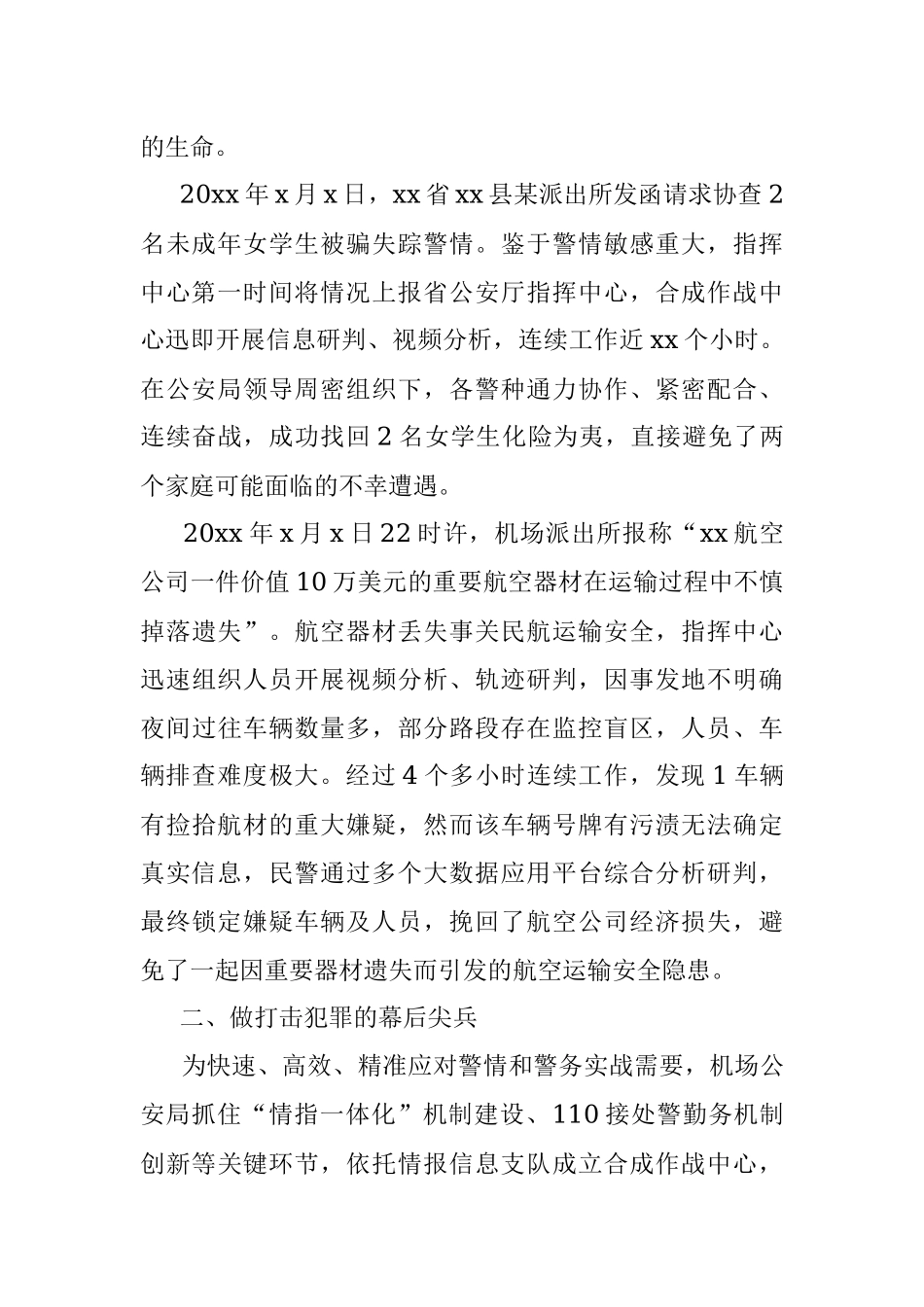 做人民群众的生命热线、平安音符——公安110征文范文.docx_第2页