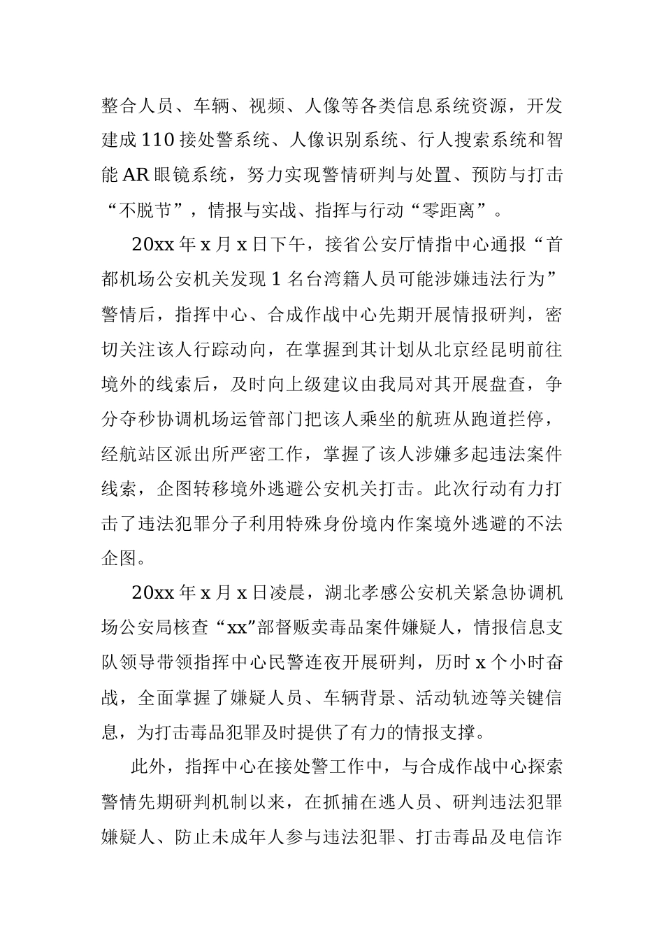 做人民群众的生命热线、平安音符——公安110征文范文.docx_第3页