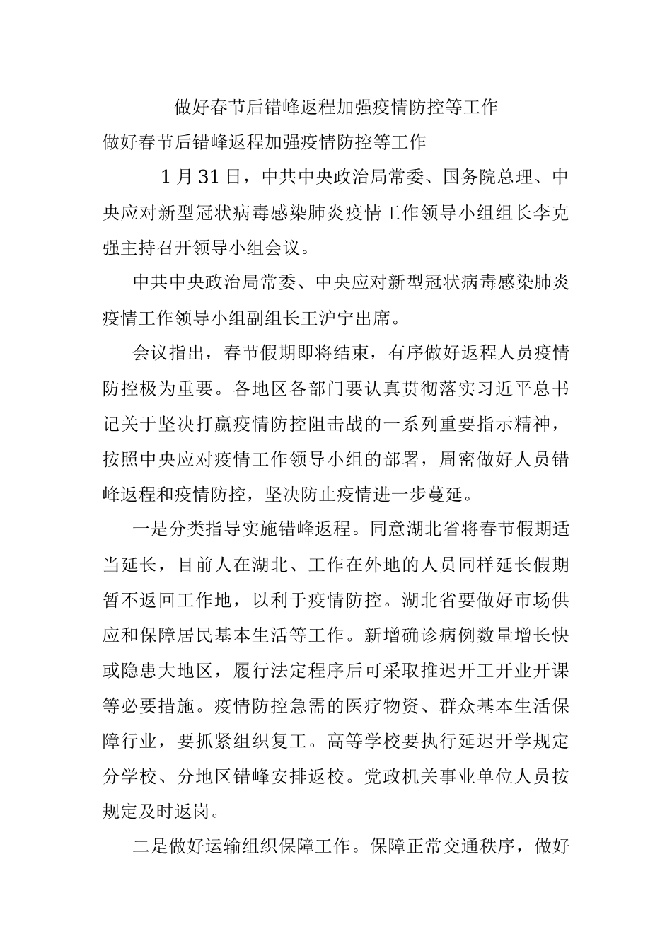 做好春节后错峰返程加强疫情防控等工作.docx_第1页