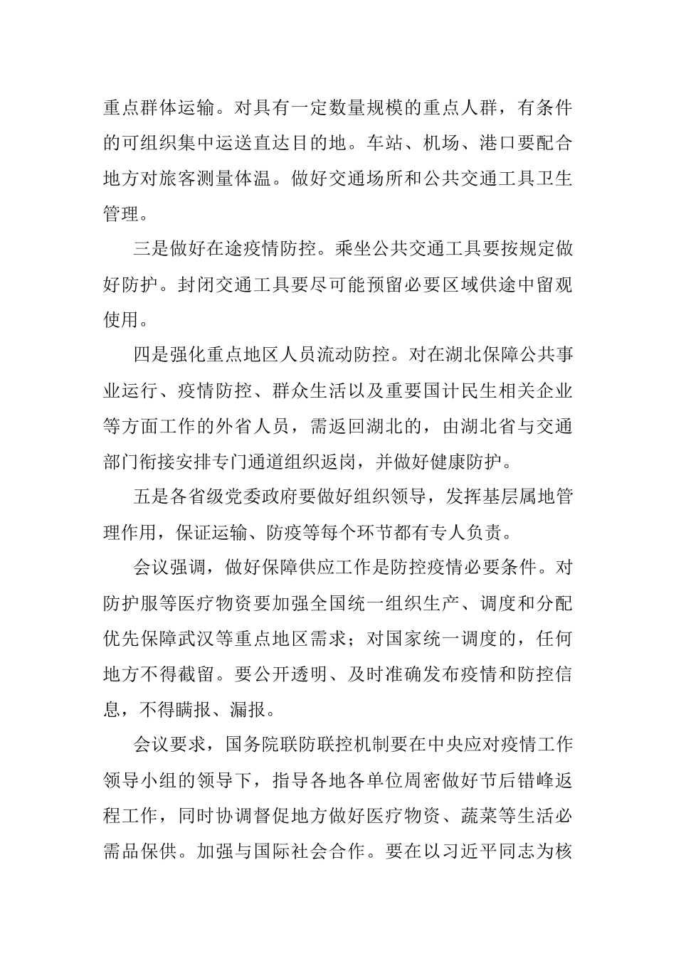 做好春节后错峰返程加强疫情防控等工作.docx_第2页