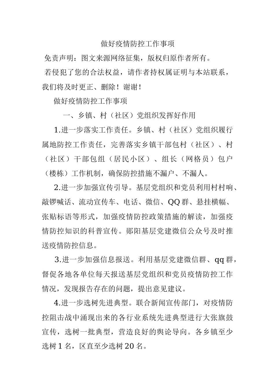 做好疫情防控工作事项.docx_第1页