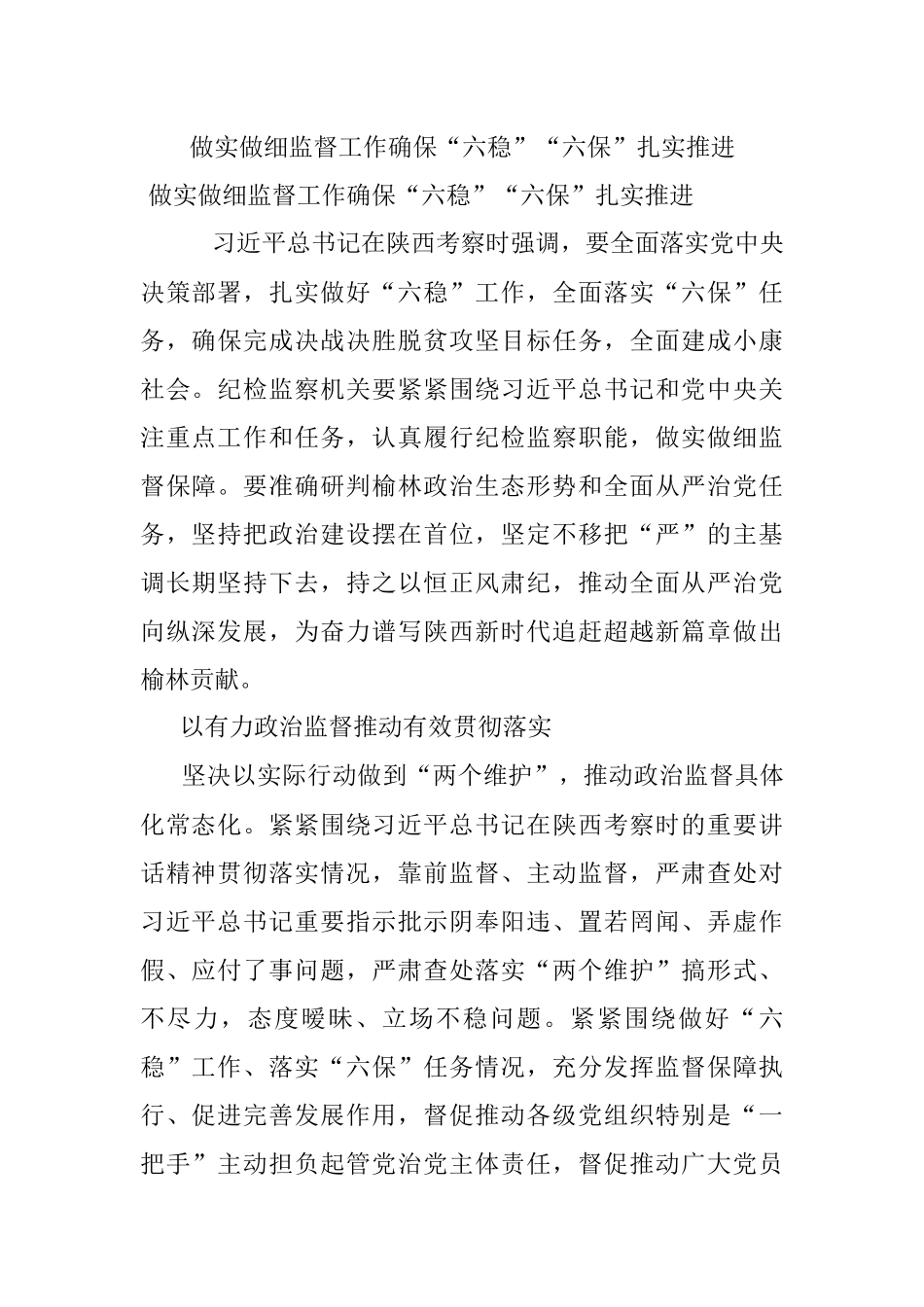 做实做细监督工作确保“六稳”“六保”扎实推进.docx_第1页