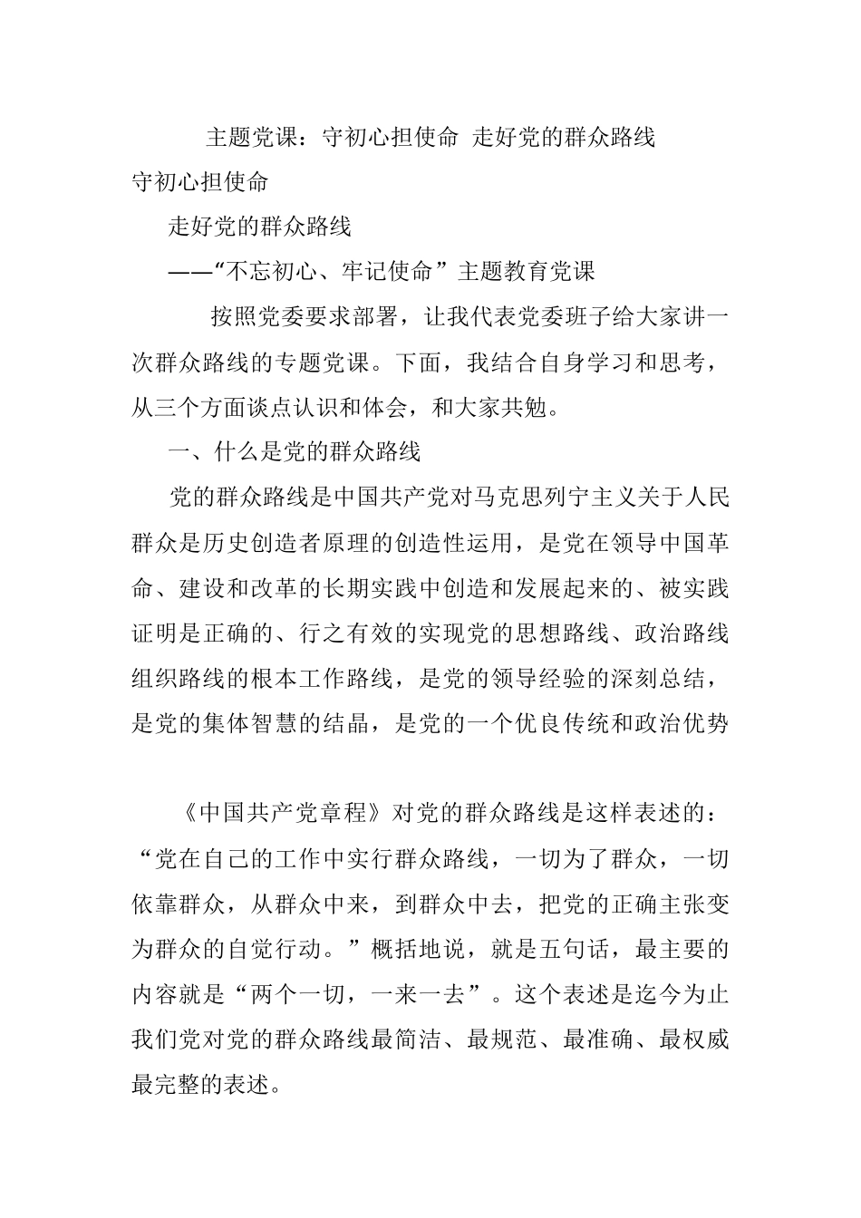 主题党课：守初心担使命 走好党的群众路线.docx_第1页