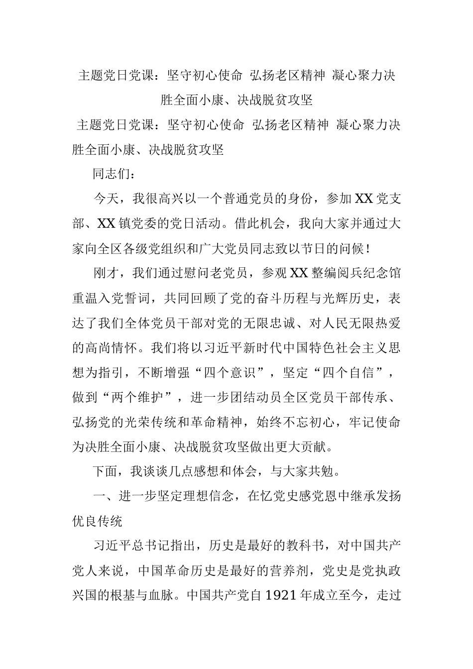 主题党日党课：坚守初心使命 弘扬老区精神 凝心聚力决胜全面小康、决战脱贫攻坚.docx_第1页