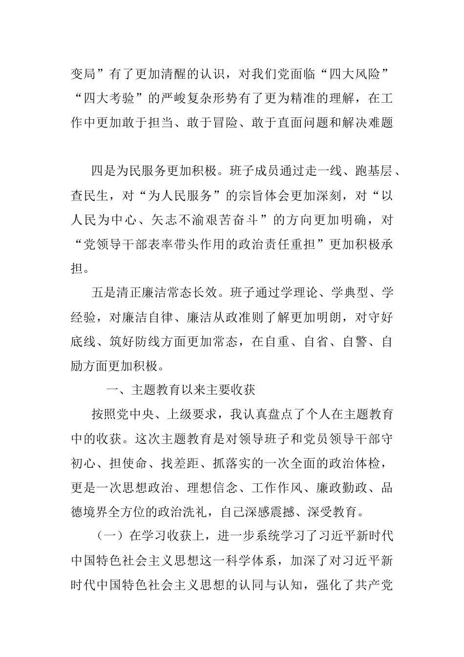 主题教民主生活会 收获部分.docx_第2页