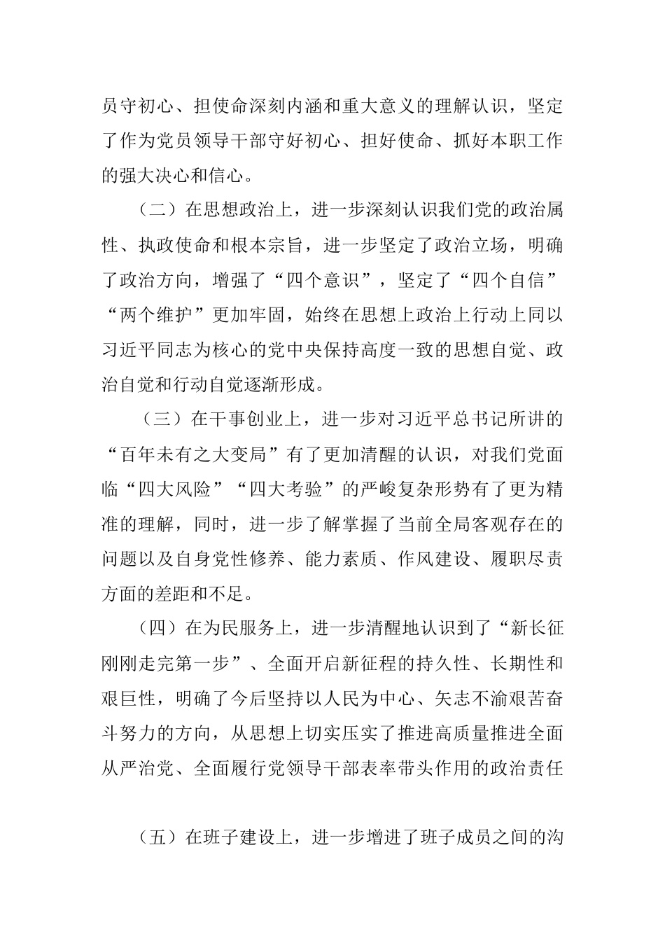 主题教民主生活会 收获部分.docx_第3页