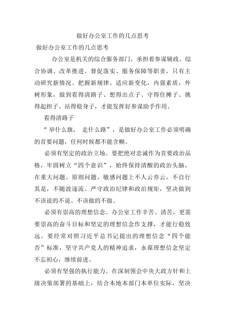 做好办公室工作的几点思考.docx_第1页