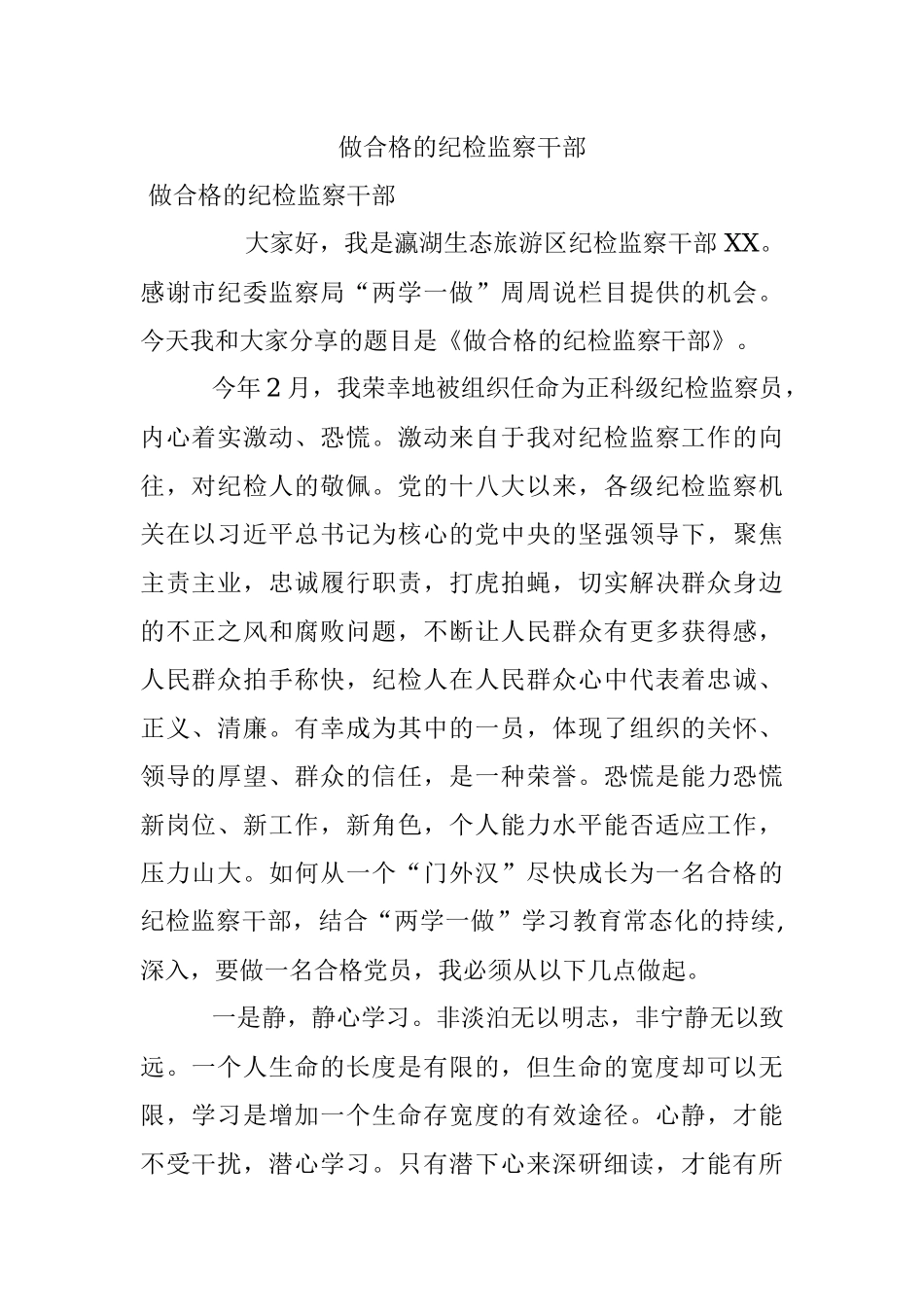做合格的纪检监察干部.docx_第1页