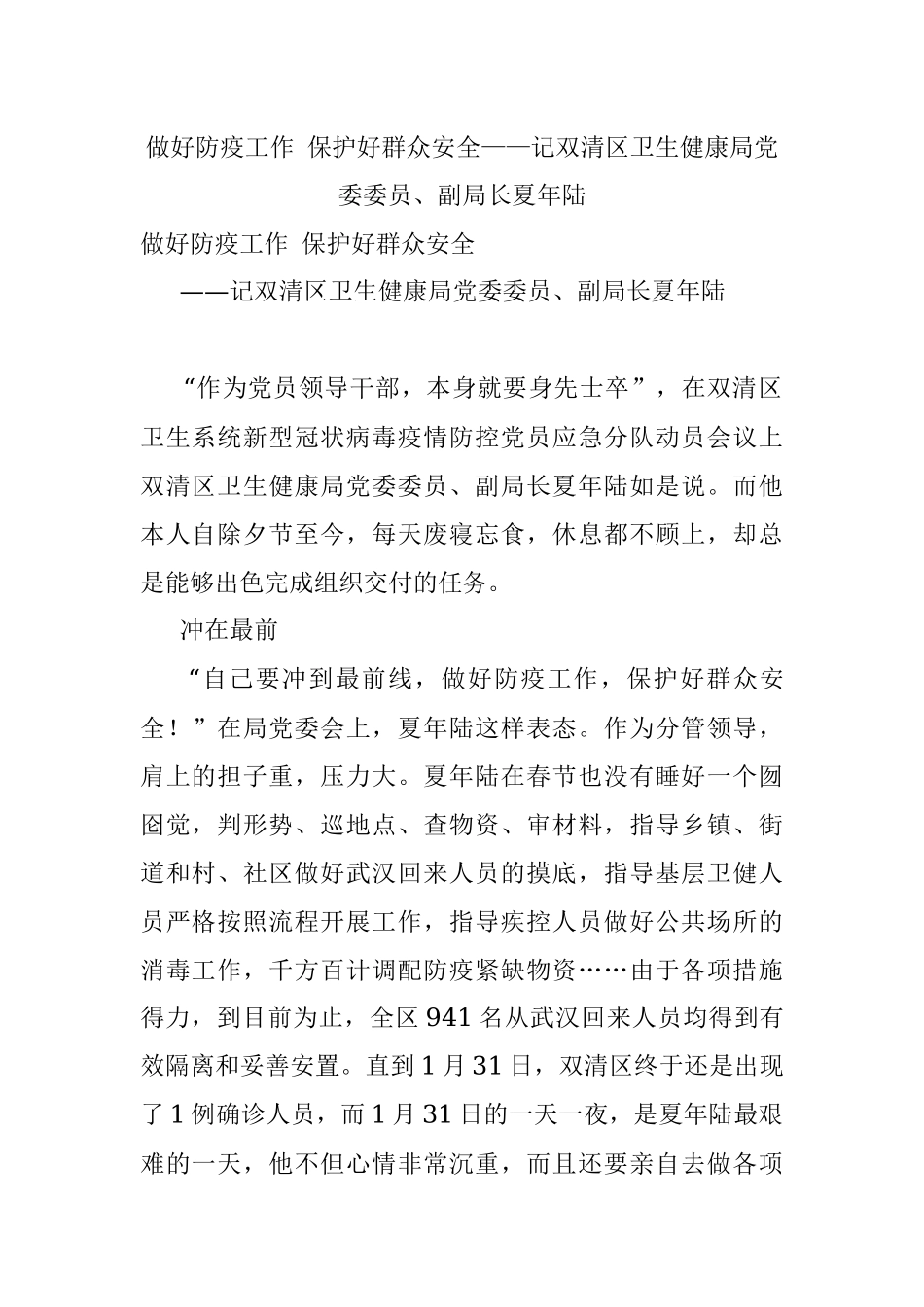 做好防疫工作 保护好群众安全——记双清区卫生健康局党委委员、副局长夏年陆.docx_第1页