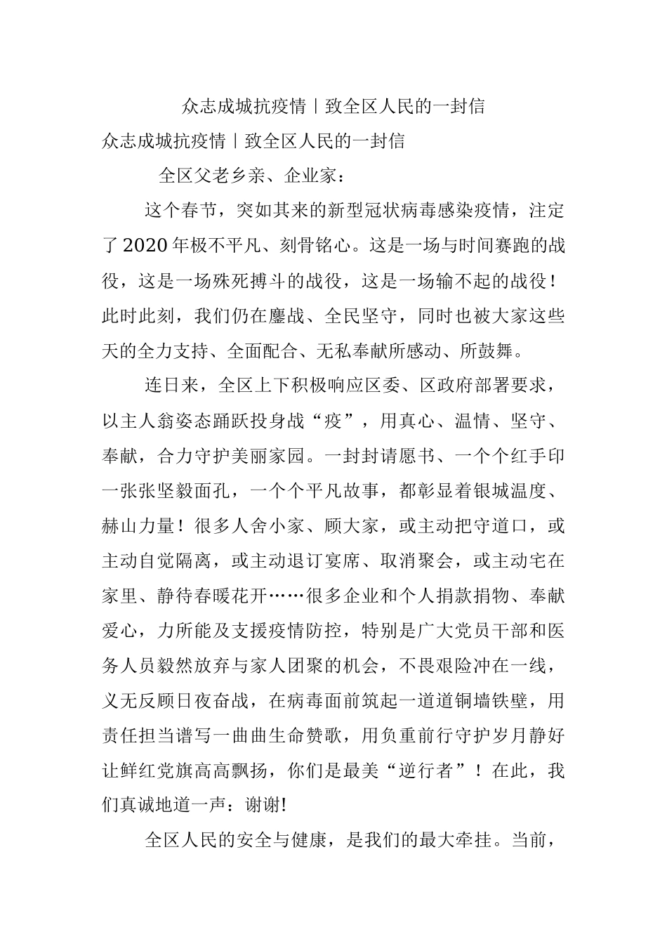 众志成城抗疫情｜致全区人民的一封信.docx_第1页