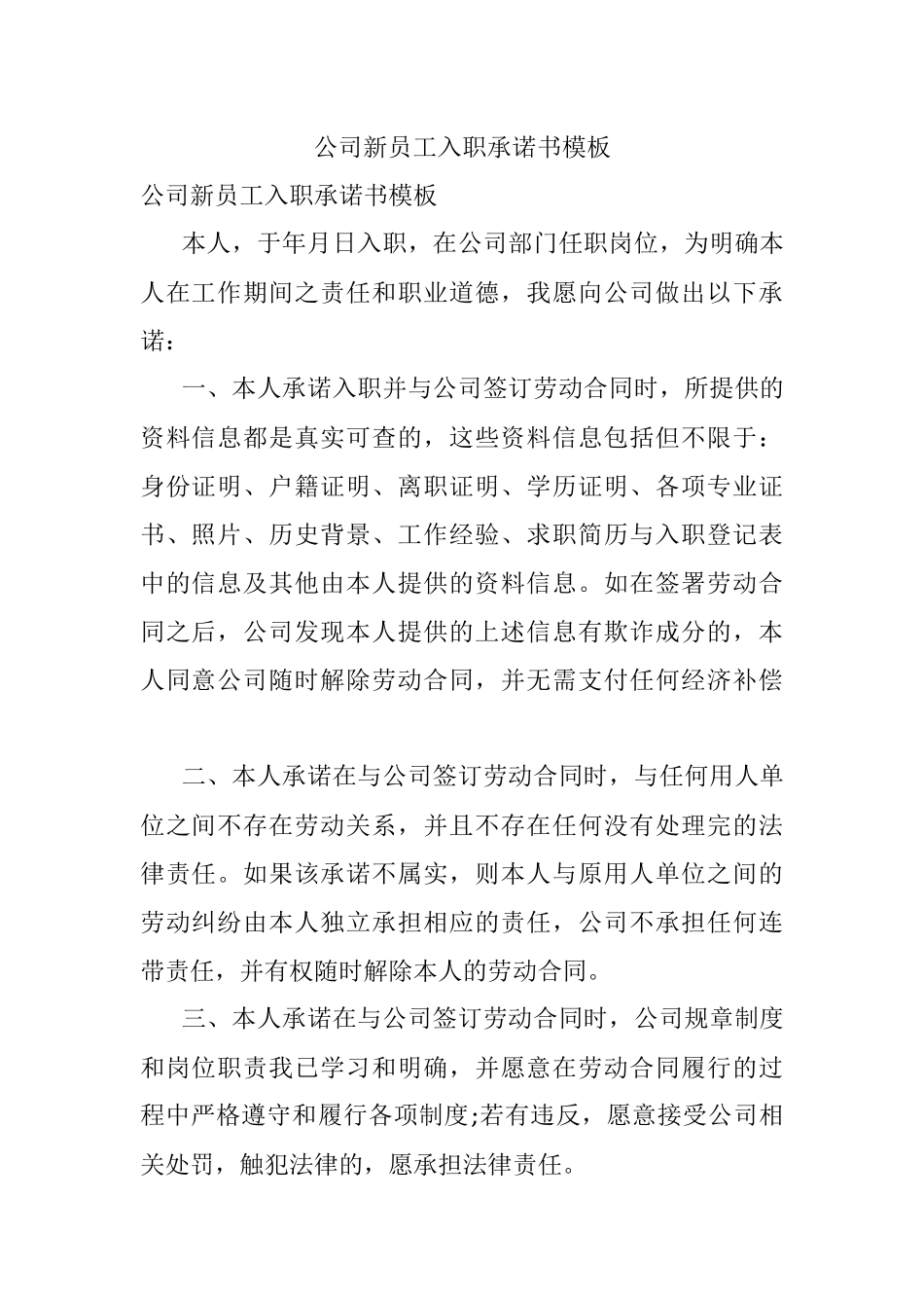 公司新员工入职承诺书模板.docx_第1页