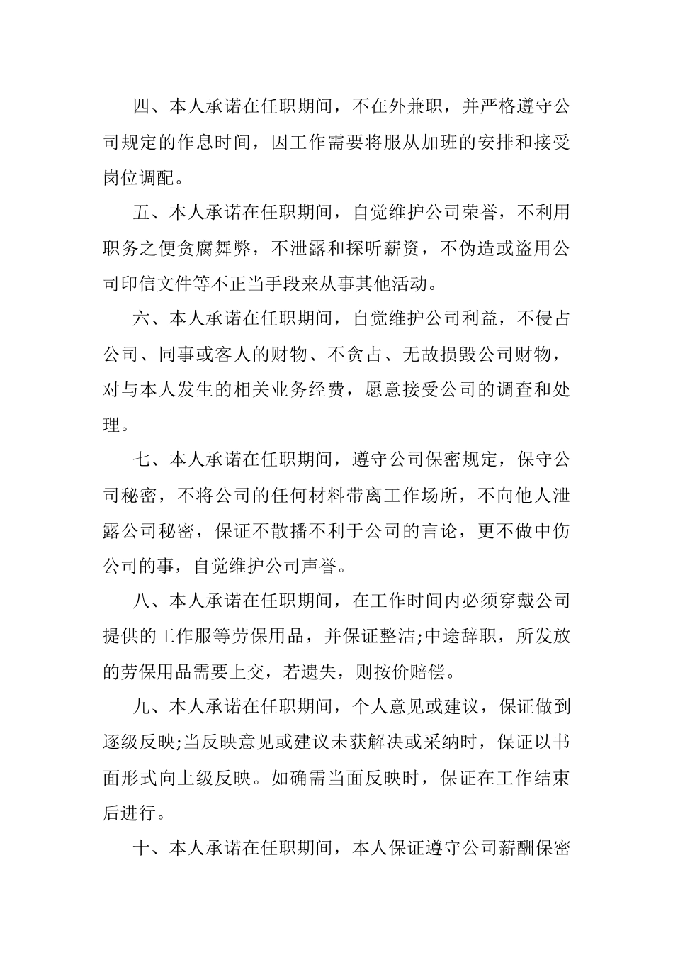 公司新员工入职承诺书模板.docx_第2页