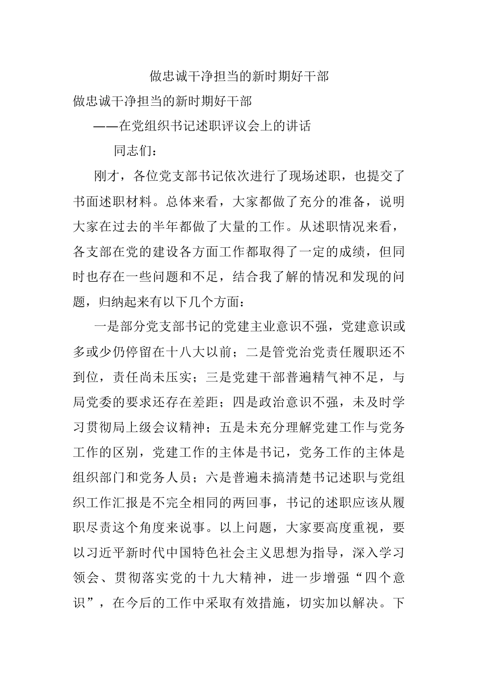 做忠诚干净担当的新时期好干部.docx_第1页
