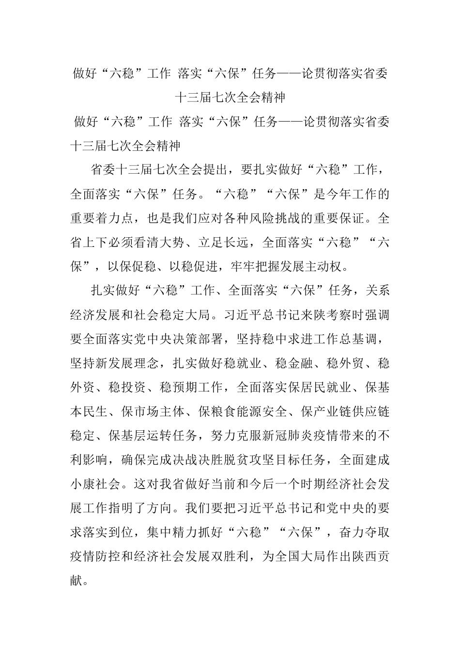 做好“六稳”工作 落实“六保”任务——论贯彻落实省委十三届七次全会精神.docx_第1页