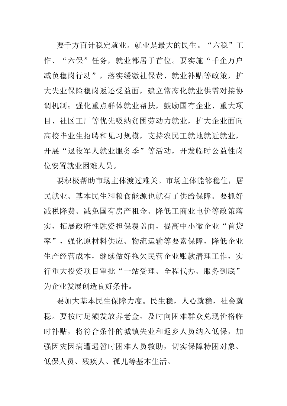 做好“六稳”工作 落实“六保”任务——论贯彻落实省委十三届七次全会精神.docx_第2页
