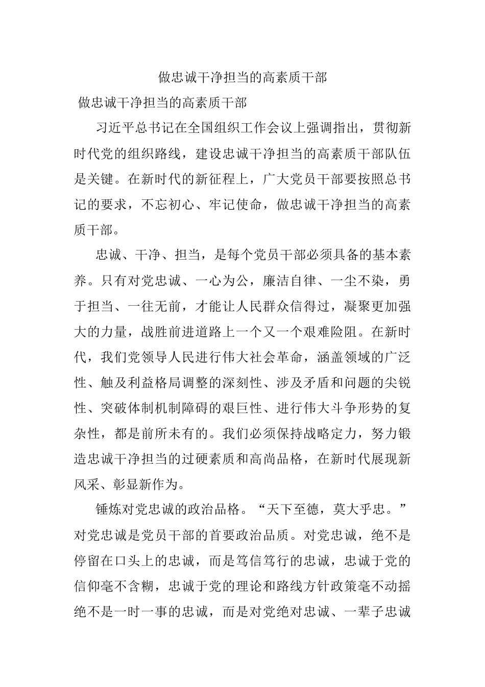 做忠诚干净担当的高素质干部.docx_第1页