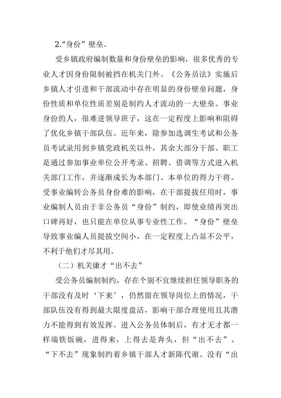 关于乡镇干部队伍建设存在的问题、对策及建议_1.docx_第3页