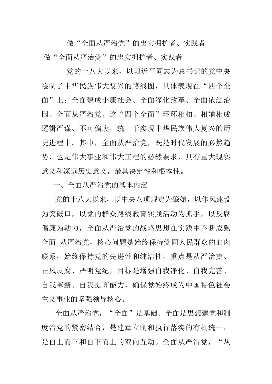 做“全面从严治党”的忠实拥护者、实践者.docx_第1页