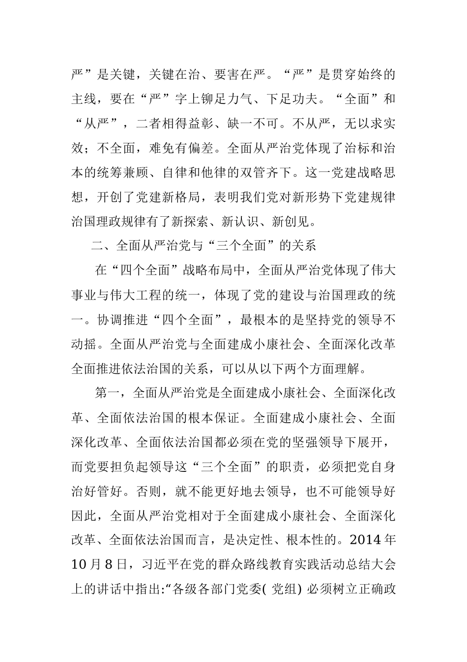 做“全面从严治党”的忠实拥护者、实践者.docx_第2页