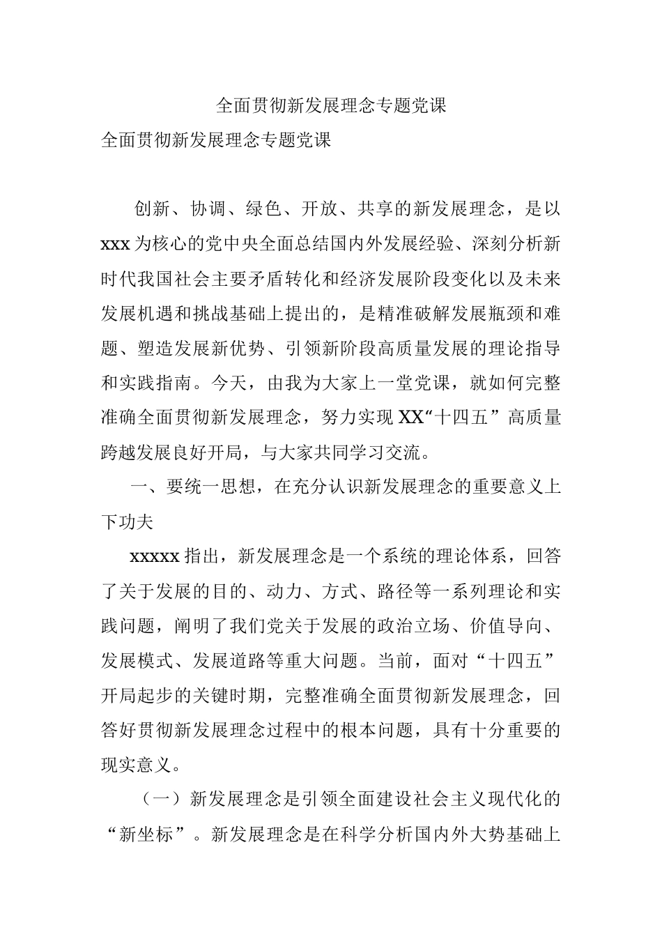 全面贯彻新发展理念专题党课.docx_第1页