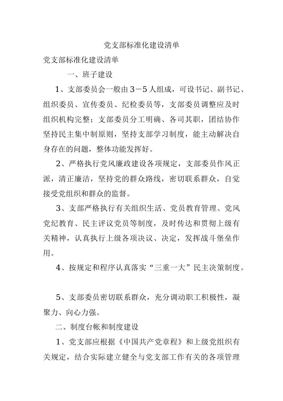 党支部标准化建设清单.docx_第1页