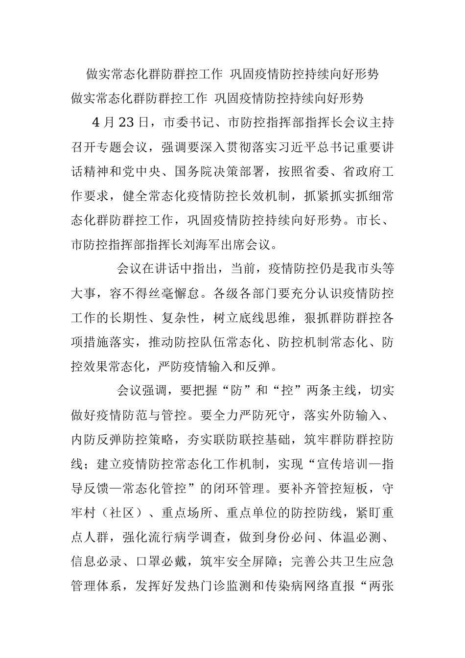 做实常态化群防群控工作 巩固疫情防控持续向好形势.docx_第1页