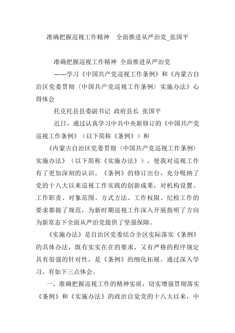 准确把握巡视工作精神全面推进从严治党_张国平.docx_第1页