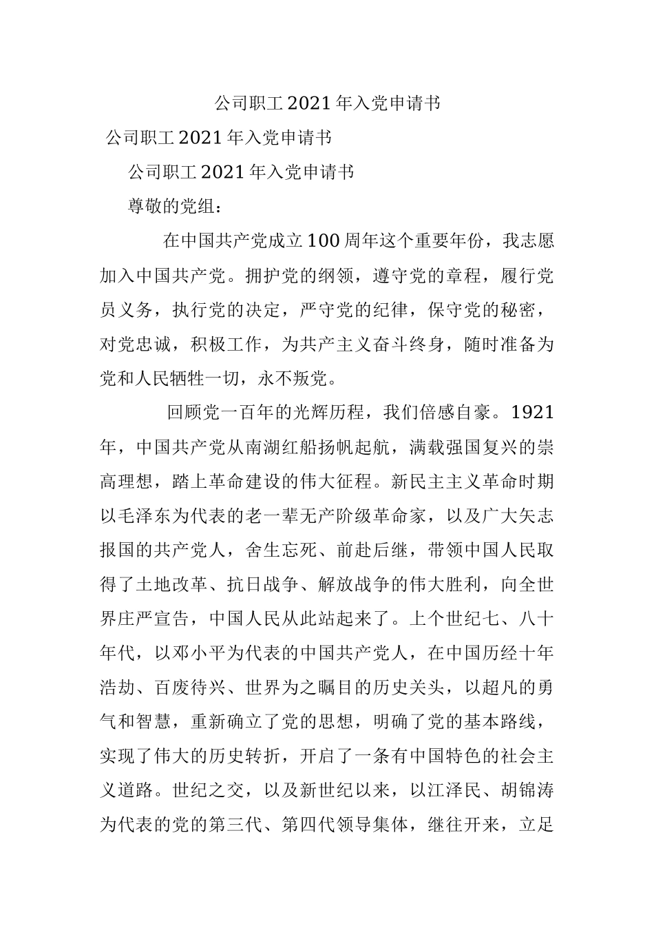 公司职工2021年入党申请书.docx_第1页