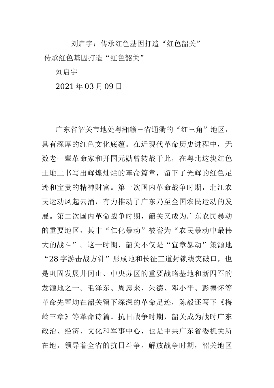 刘启宇：传承红色基因打造“红色韶关”.docx_第1页