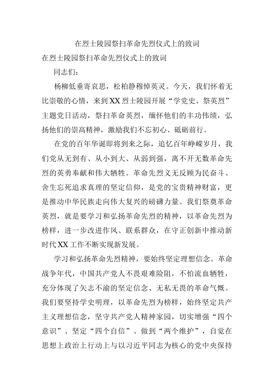 在烈士陵园祭扫革命先烈仪式上的致词.docx_第1页