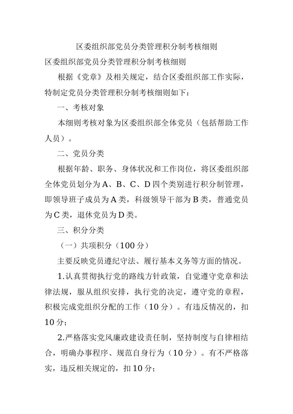 区委组织部党员分类管理积分制考核细则.docx_第1页