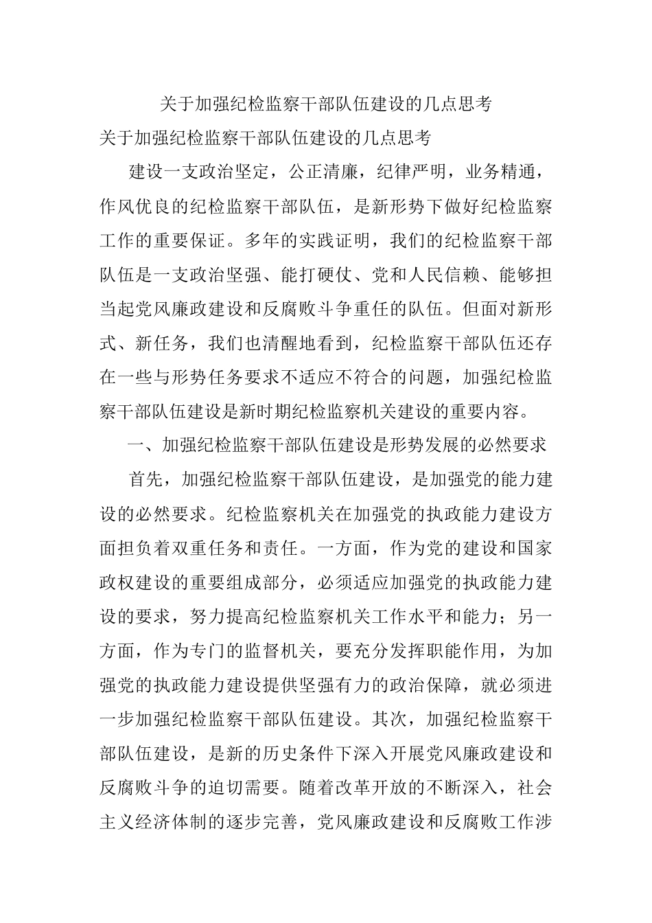 关于加强纪检监察干部队伍建设的几点思考.docx_第1页