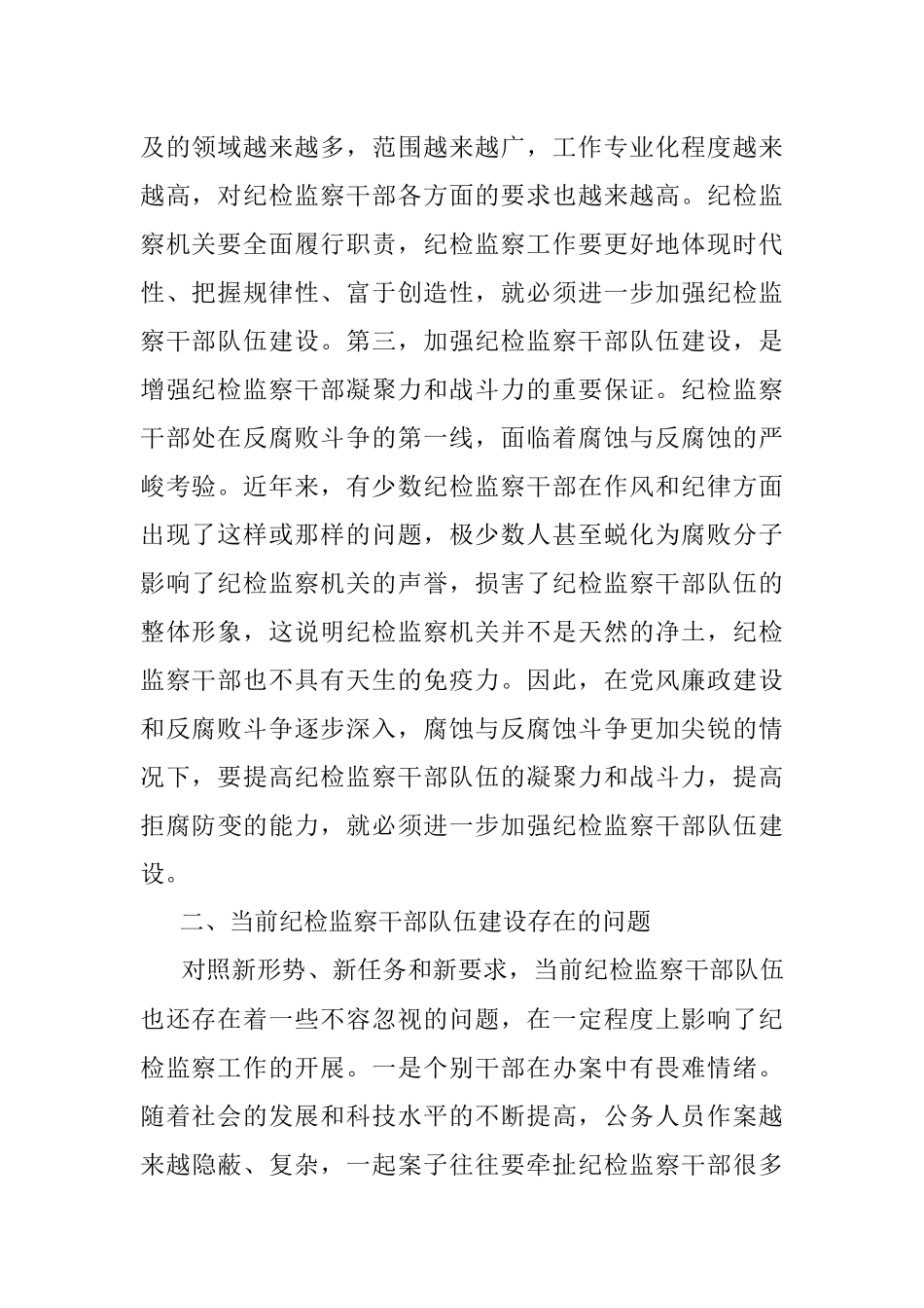 关于加强纪检监察干部队伍建设的几点思考.docx_第2页