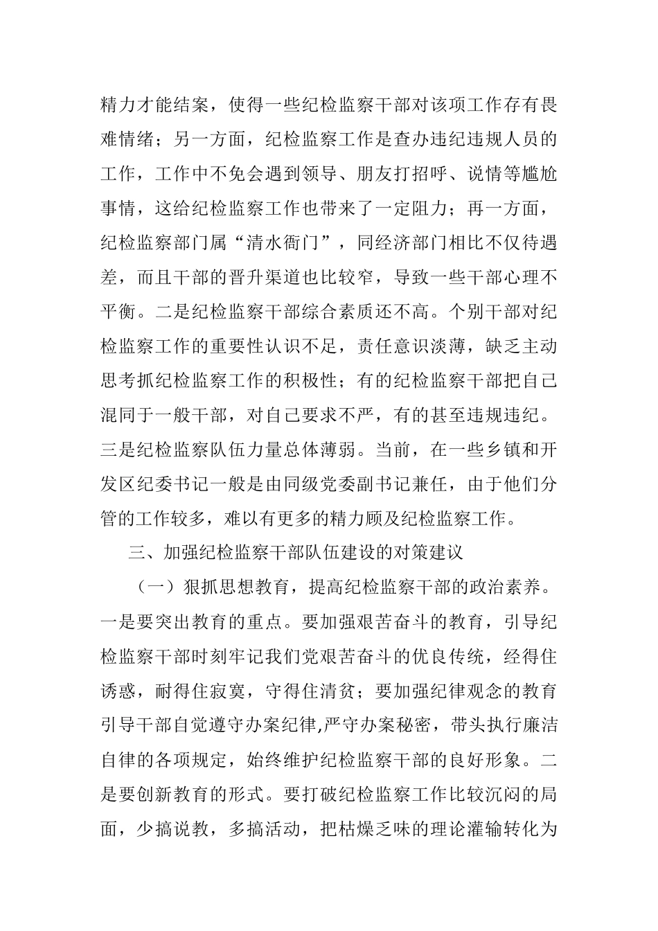 关于加强纪检监察干部队伍建设的几点思考.docx_第3页