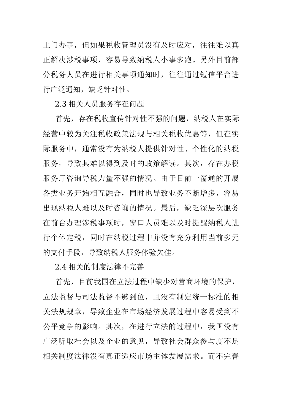 关于税收营商环境优化的法制保障思考.docx_第3页