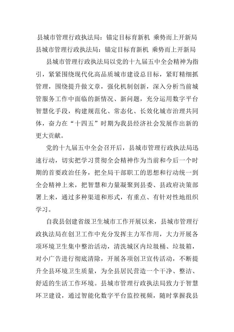 县城市管理行政执法局：锚定目标育新机 乘势而上开新局.docx_第1页