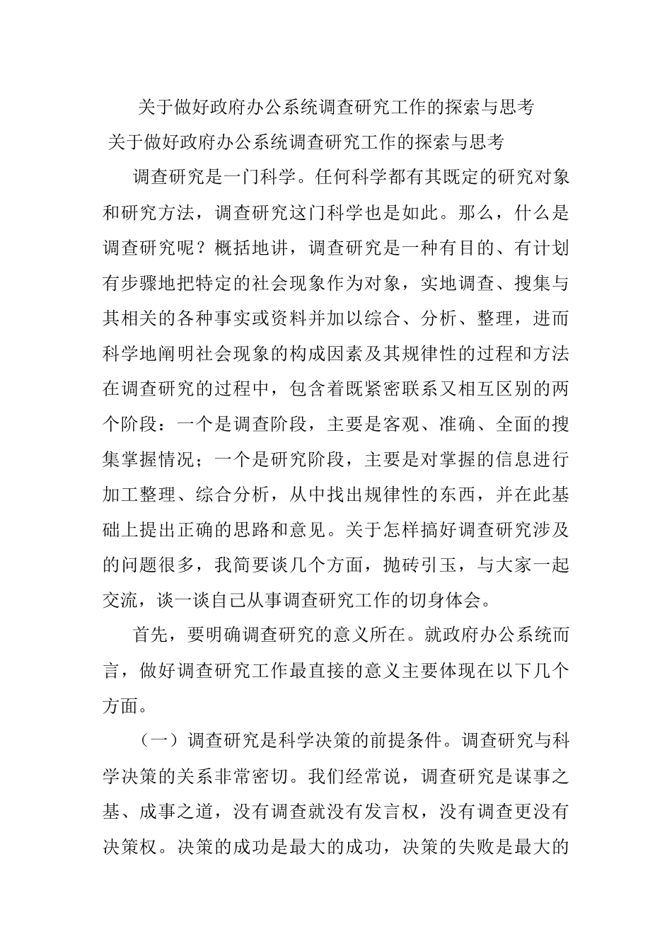 关于做好政府办公系统调查研究工作的探索与思考.docx_第1页
