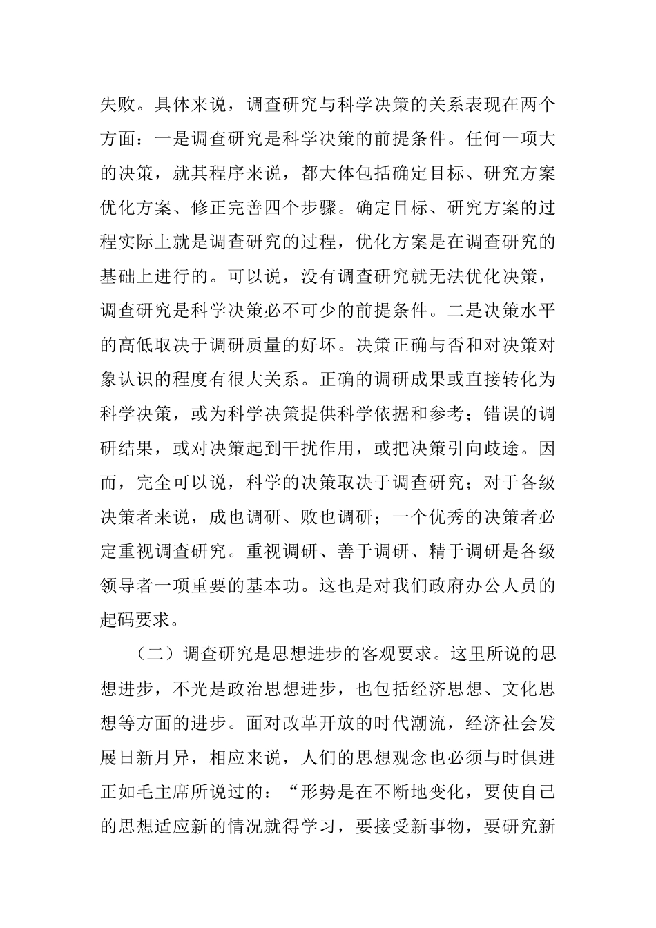 关于做好政府办公系统调查研究工作的探索与思考.docx_第2页