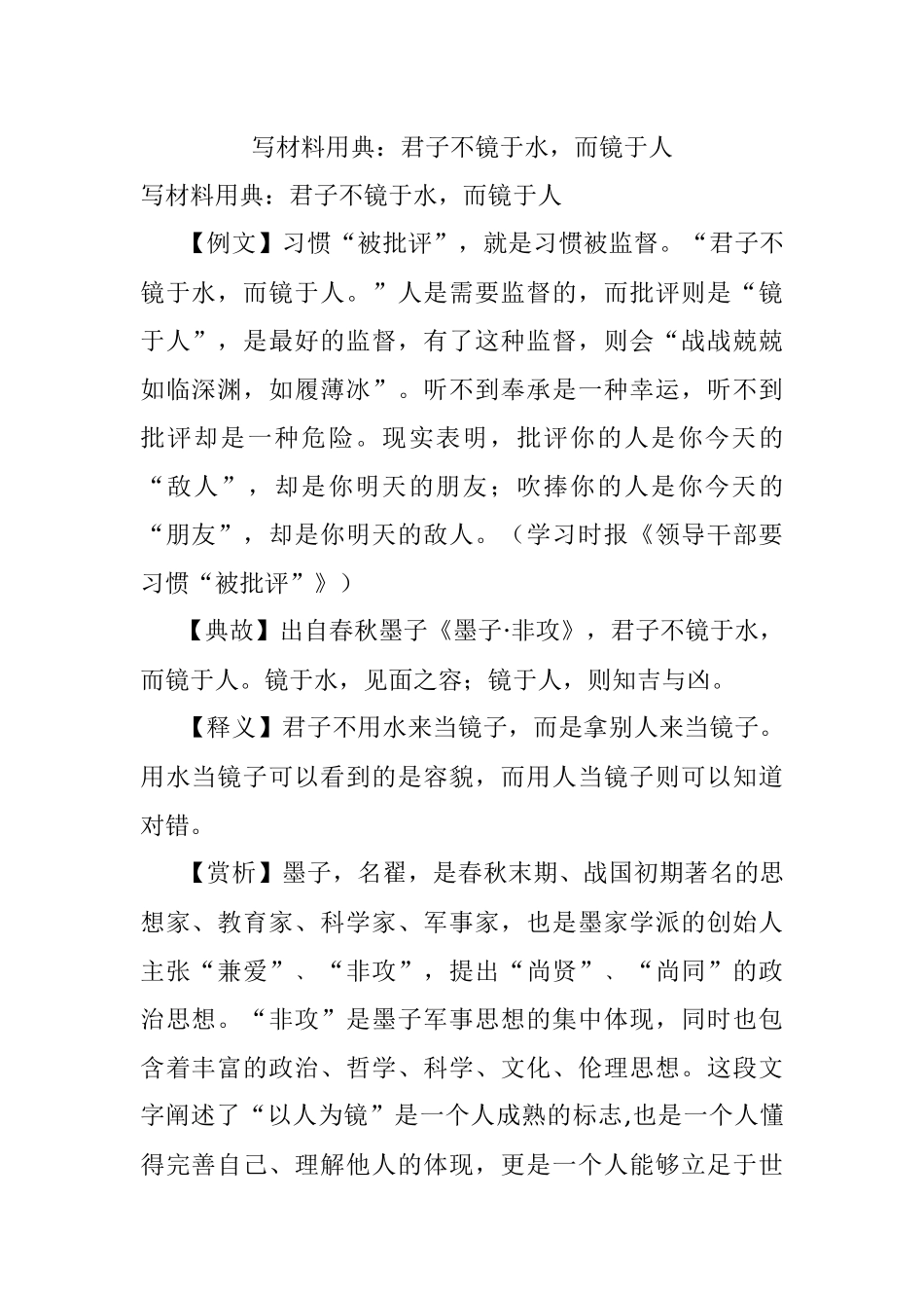 写材料用典：君子不镜于水而镜于人.docx_第1页