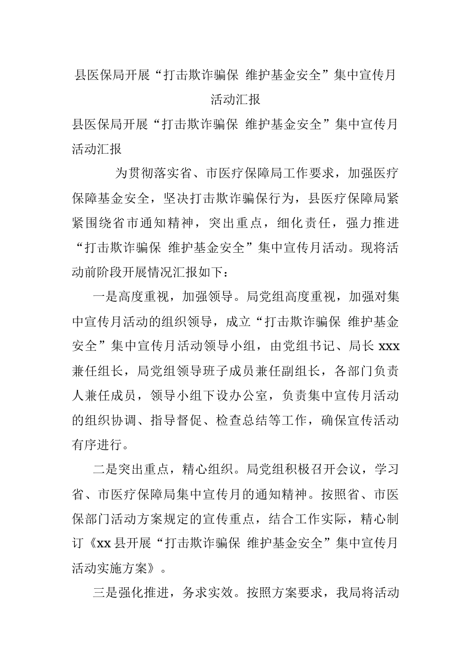 县医保局开展“打击欺诈骗保 维护基金安全”集中宣传月活动汇报.docx_第1页