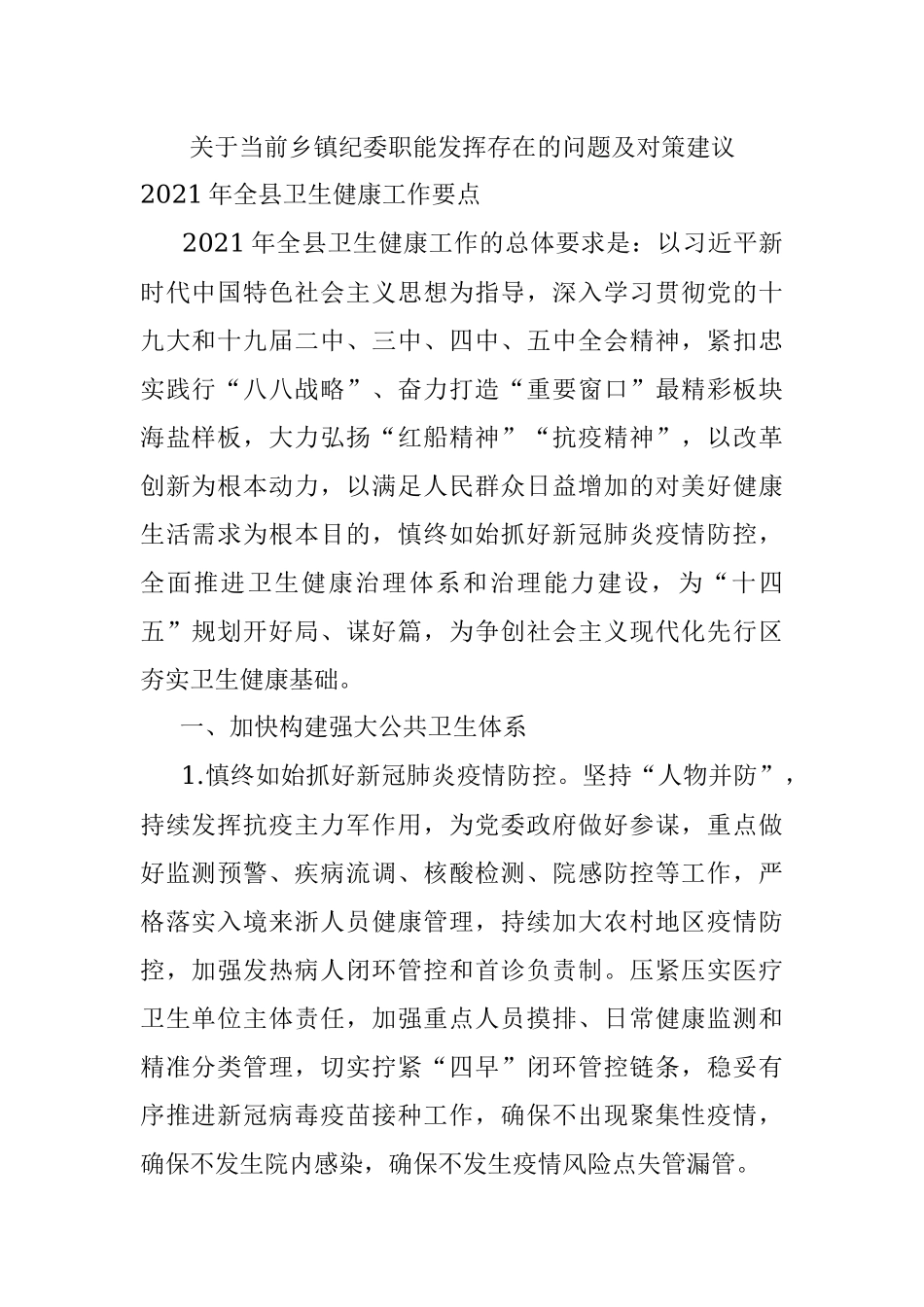 关于当前乡镇纪委职能发挥存在的问题及对策建议.docx_第1页