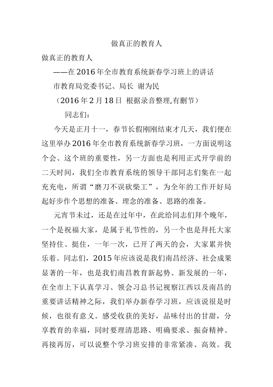 做真正的教育人.docx_第1页