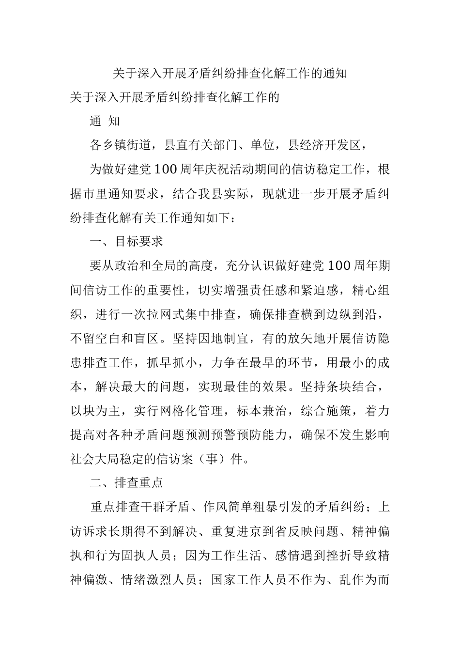 关于深入开展矛盾纠纷排查化解工作的通知.docx_第1页