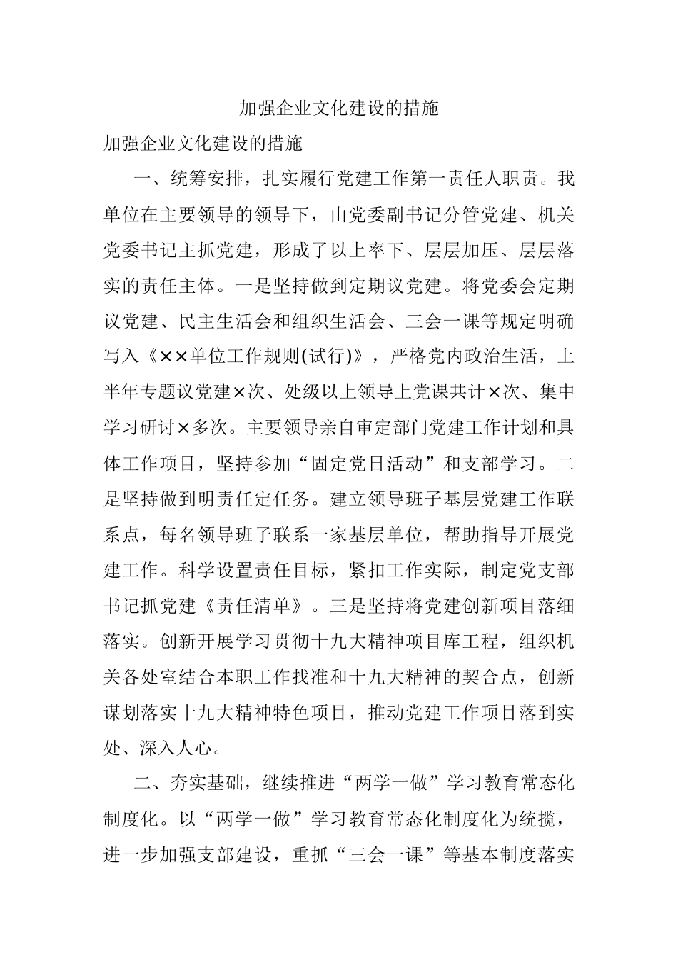 加强企业文化建设的措施.docx_第1页